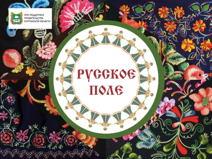 В Кургане пройдет фестиваль славянской и казачьей культуры «Русское поле»