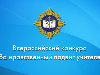 В Кургане объявлен всероссийский конкурс «За нравственный подвиг учителя – 2023»