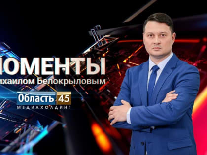 Детдомовцы сдали «социальный ЕГЭ», курганцы отдают квартиры боевикам, клуб «Зауралье» обновили