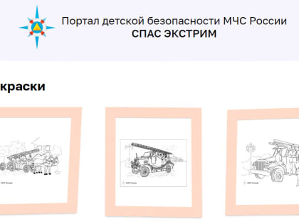 На портале детской безопасности МЧС России «Спас-Экстрим» появились интерактивные раскраски
