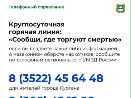 В Курганской области проходит антинаркотическая акция «Спасем жизнь вместе»