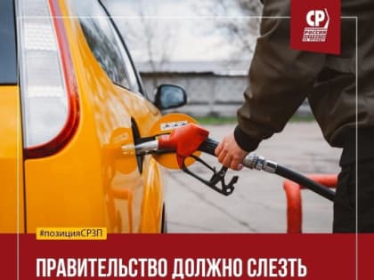 Правительство должно слезть с крючка нефтяников и сдержать рост цен на бензин
