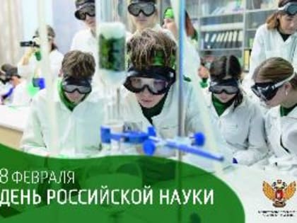 Поздравление Министра просвещения Российской Федерации Сергея Кравцова с Днем российской науки