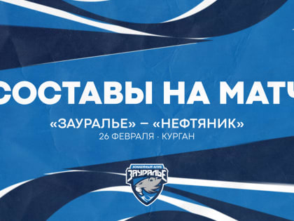«Зауралье» – «Нефтяник». Составы