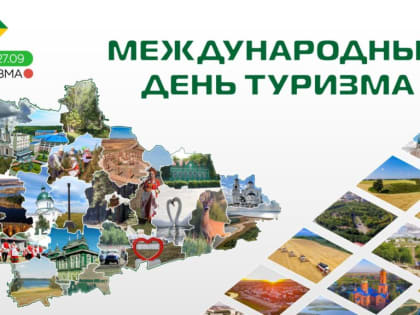 Туризм как двигатель экономического роста в Курганской области