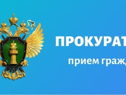 Прокуратура проведет прием граждан