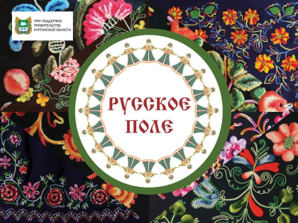 В Кургане 15 июня пройдет I фестиваль славянской культуры «Русское поле»