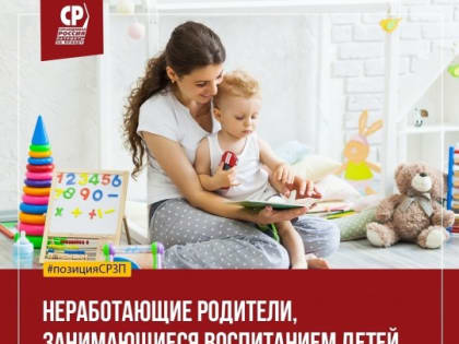 Предлагаем выплачивать "родительскую зарплату" неработающим родителям, занимающимся воспитанием детей