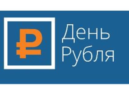 Школьникам и студентам Курганской области предлагают принять участие в конкурсе эссе «День Рубля»