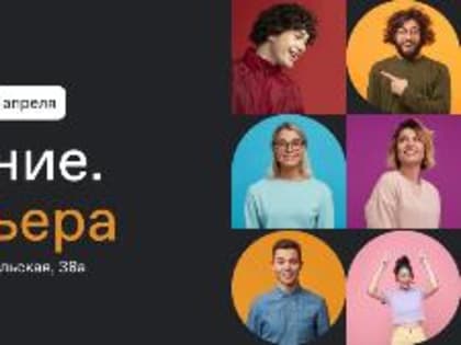 Выбирай и действуй: о многообразии карьерных возможностей молодежи Кургана расскажут эксперты Общества «Знание» на форуме Знание.Карьера