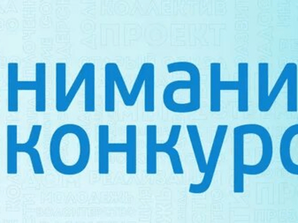 Конкурса на предоставление гранта