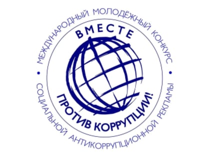 Конкурс социальной антикоррупционной рекламы для молодежи