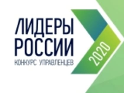 27 октября завершается прием заявок на конкурс «Лидеры России 2020». У курганцев еще есть шанс принять участие и войти в число лучших управленцев страны