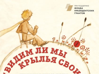 Премьера спектакля «Видим ли мы крылья свои»