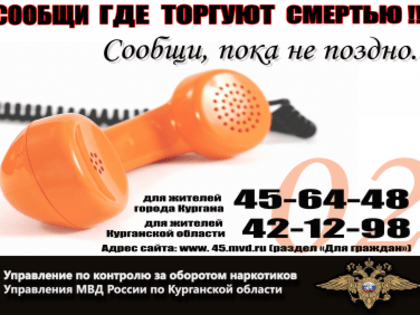 «Сообщи, где торгуют смертью!». В Кургане пройдет антинаркотическая акция