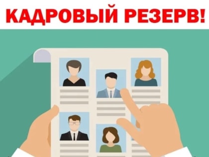 Департамент здравоохранения Курганской области формирует резерв на должности руководителя медицинской организации и заместителя руководителя медицинской организации