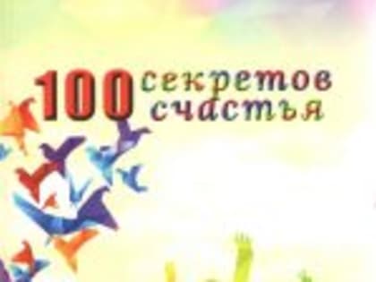«100 секретов счастья»