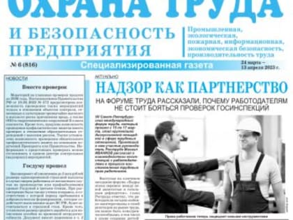 Федеральная специализированная газета «Охрана труда и безопасность предприятия»