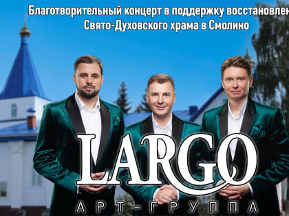 Известная арт-группа «LARGO» выступит в Кургане с концертом в поддержку восстановления храма в Смолино