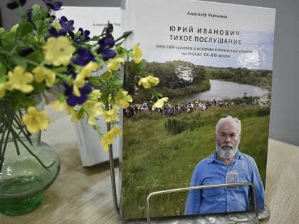В Юговке презентовали книгу о простом человеке, который внёс большой вклад в историю курганских храмов