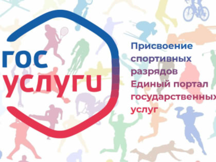 Подать заявление на присвоение спортивного разряда можно через Госуслуги