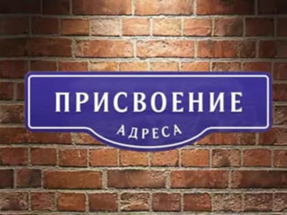 Подать заявление на присвоение или аннулирование адреса жители Кургана могут в электронной форме