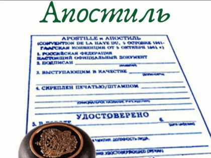 Для чего нужен апостиль на документы