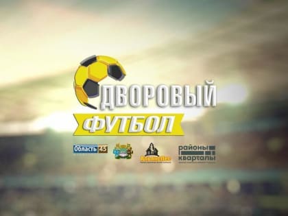 «Дневник дворового футбола»: кто поборется за победу на турнире?