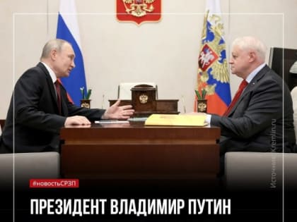 Президент РФ Владимир Путин провёл встречу с Сергеем Мироновым