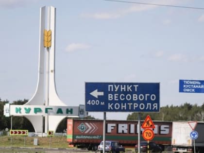 На дорогах Курганской области ведется весогабаритный контроль