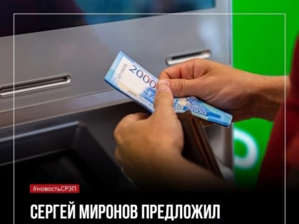 Предлагаем ввести налог на денежные переводы мигрантов