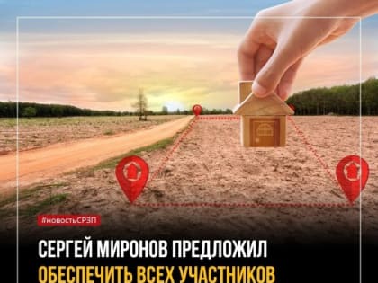 Предлагаем предоставить всем участникам СВО и членам семей погибших военнослужащих газифицированные земельные участки для индивидуального жилищного строительства