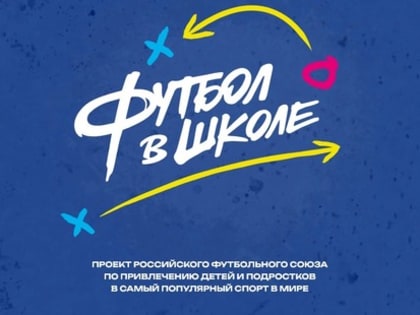 Каждая десятая школа России – в проекте РФС «Футбол в школе»