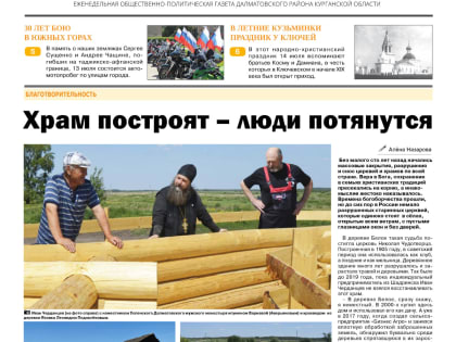 В районной газете «Далматовский вестник» помещена статья А. Назаровой «Храм построят – люди потянутся» о строительстве деревянного храма в д. Белое Далматовского муниципального окр