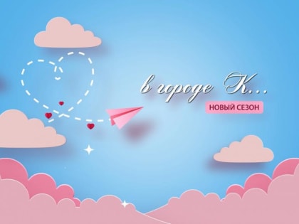 «Область 45» объявляет кастинг на 2 сезон телешоу «Любовь в городе К…»