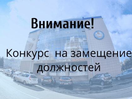 Курганский государственный университет запускает конкурс на вакантные должности