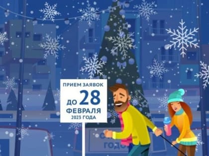 Примите участие в конкурсе на лучший зимний двор