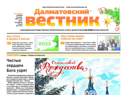 5 января 2023 г. – в первом номере районной газеты «Далматовский вестник» за 2023 г. помещены тематическая страница «Православие» и рождественское послание наместника Далматовской 