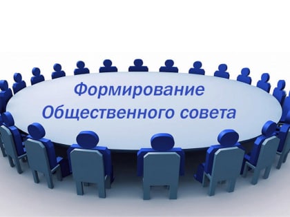 Конкурс по формированию Общественного совета в Кургане