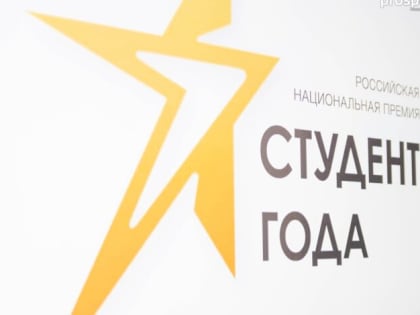 «Студента года» выберут в Курганской области