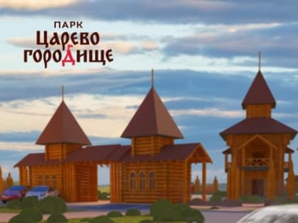 Культурно-исторический комплекс «Царево городище» в Кургане дополнительно обустроят