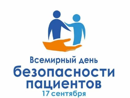 17 сентября - Всемирный день безопасности пациентов