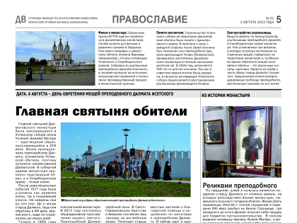 К дню памяти прп. Далмата Исетского в районной газете «Далматовский вестник» вышла тематическая страница «Православие» с материалами о святынях Успенского Далматовского монастыря.