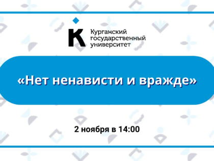 «Нет ненависти и вражде»: в КГУ на круглом столе обсудят противодействие экстремистской идеологии