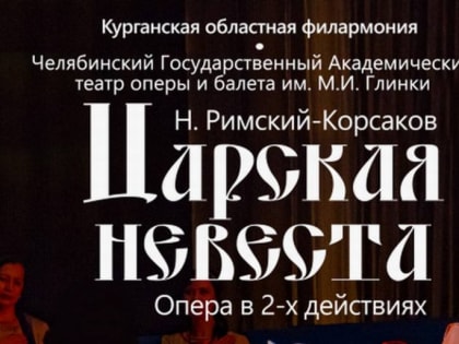 Царский подарок для курганцев - в областной филармонии дадут оперу «Царская невеста»