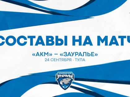 «АКМ» - «Зауралье». Составы