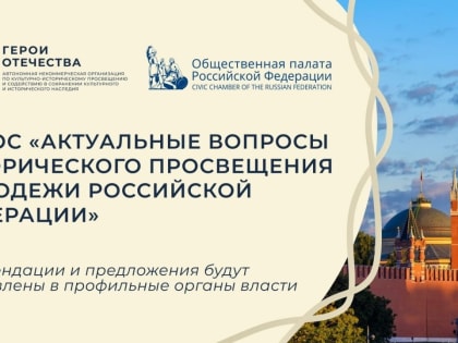 Историческое просвещение молодежи глазами молодежи — ОП РФ запускает опрос