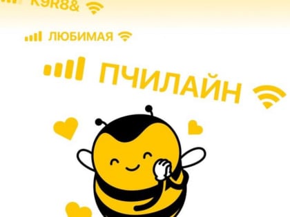 Билайн или пчелайн? Уже более 110 тысяч абонентов выбрали свое имя сети билайна
