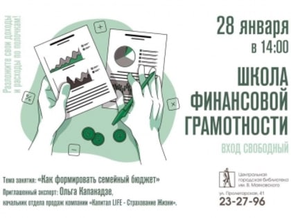 Школа финансовой грамотности открывается в Маяковке