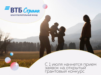 Начинается прием заявок на грантовый конкурс «С семьей — вместе!»